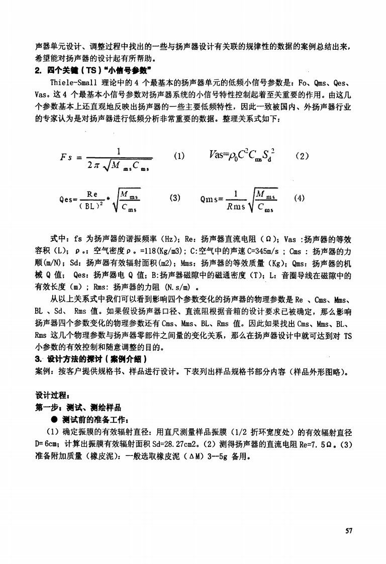 TS参数与扬声器设计关系的探讨