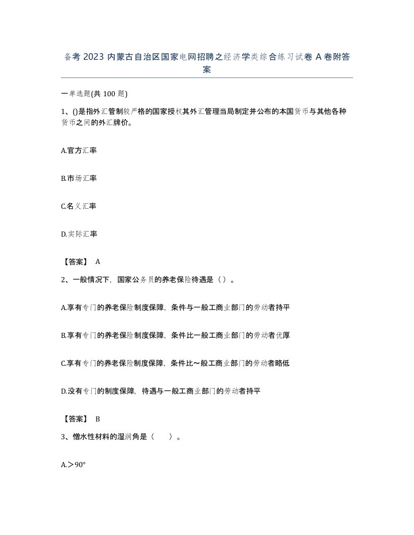 备考2023内蒙古自治区国家电网招聘之经济学类综合练习试卷A卷附答案