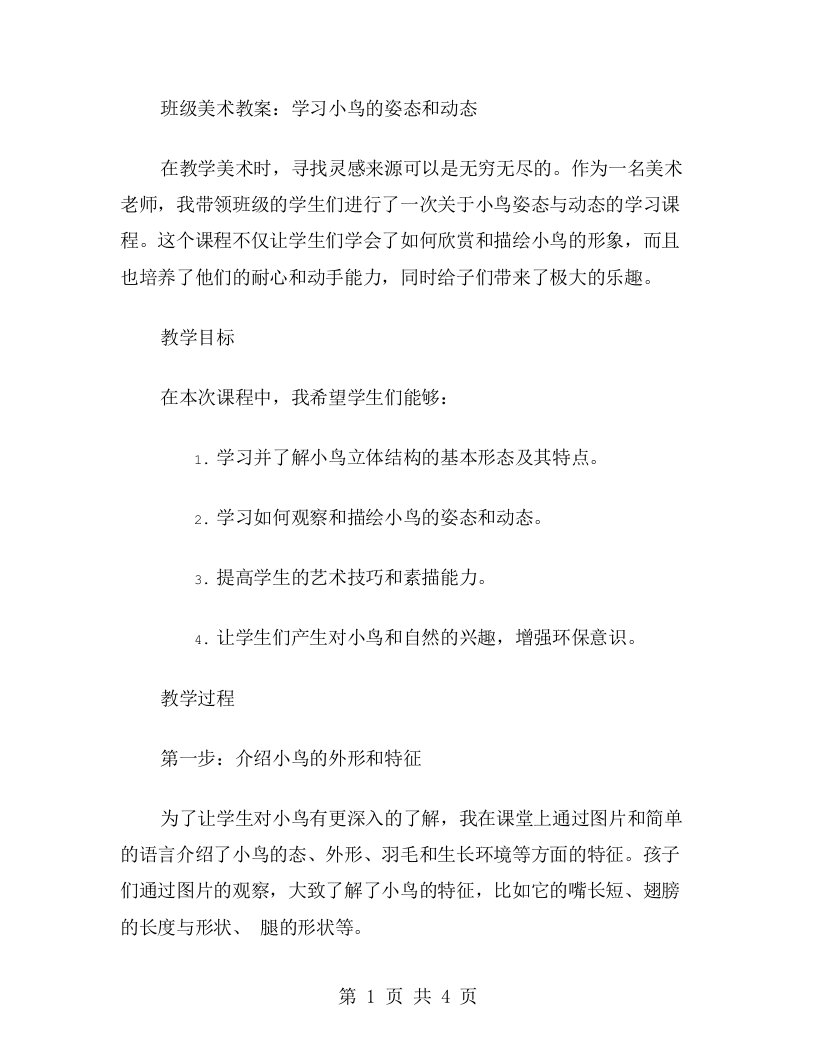 班级美术教案：学习小鸟的姿态和动态