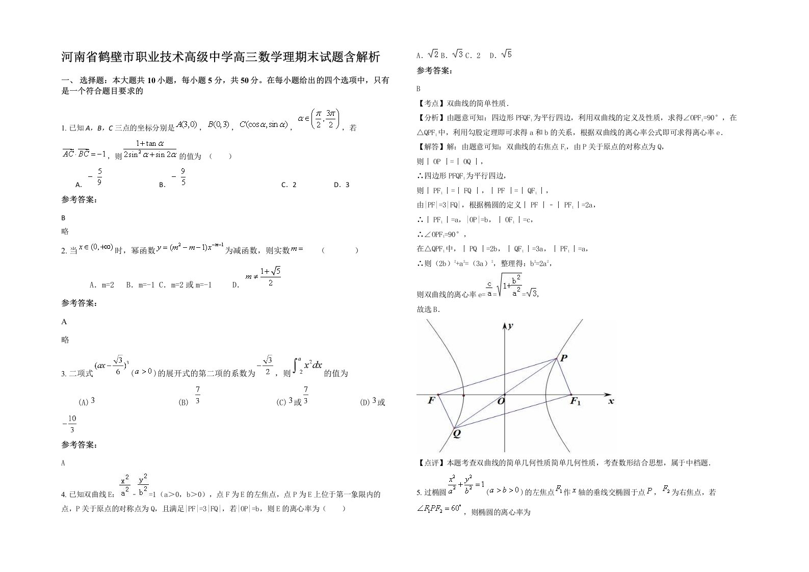 河南省鹤壁市职业技术高级中学高三数学理期末试题含解析