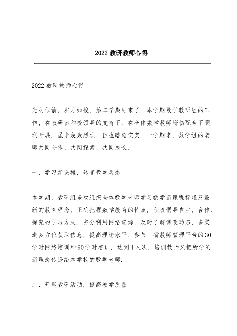 2022教研教师心得