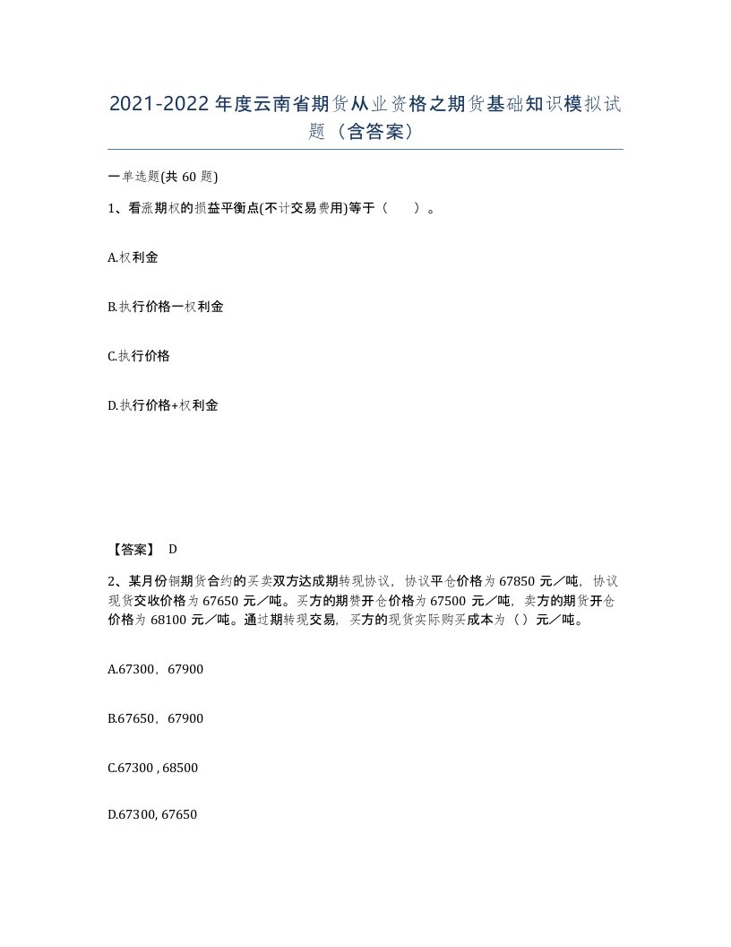 2021-2022年度云南省期货从业资格之期货基础知识模拟试题含答案