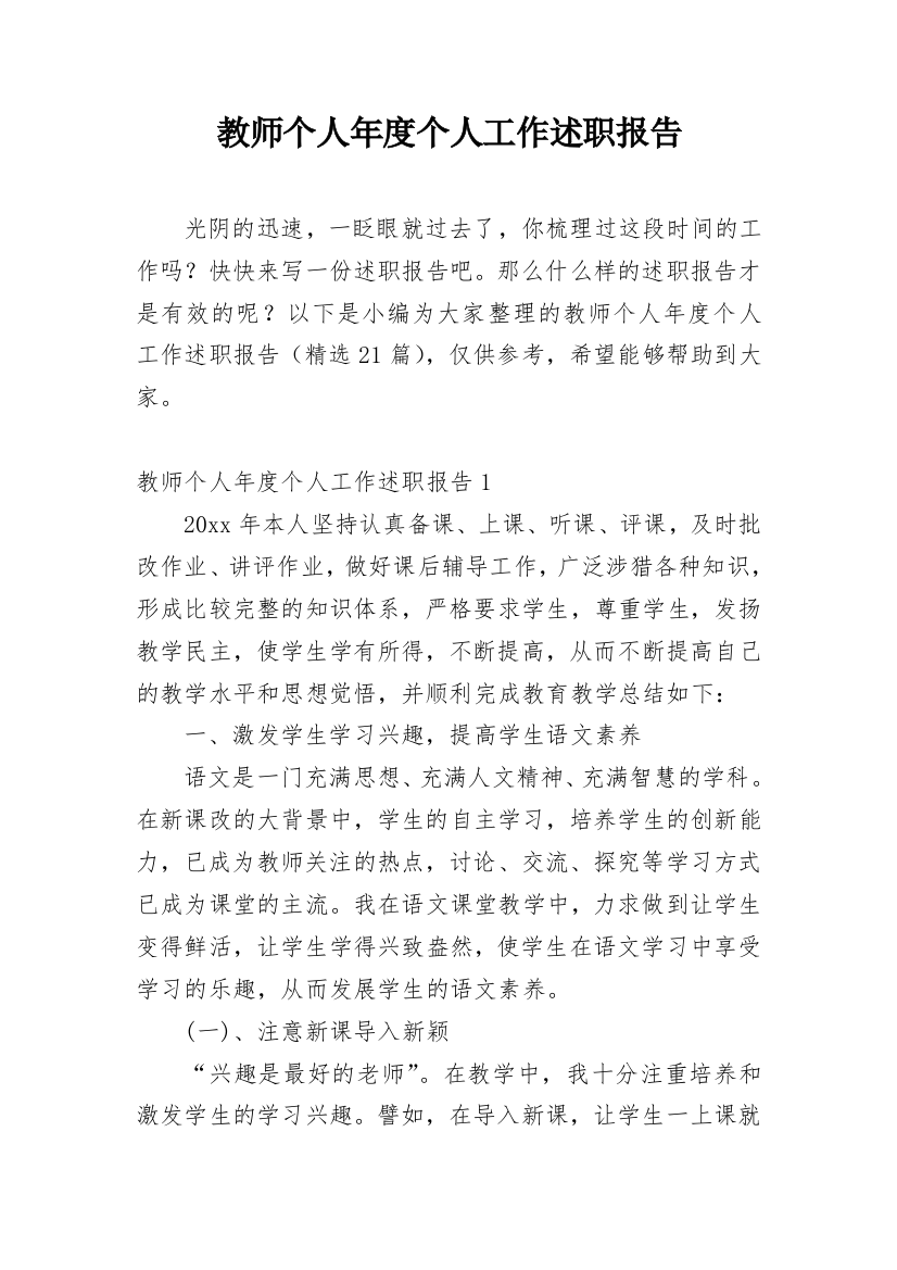 教师个人年度个人工作述职报告