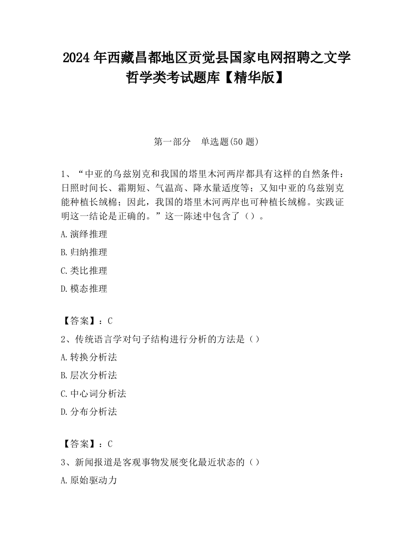 2024年西藏昌都地区贡觉县国家电网招聘之文学哲学类考试题库【精华版】