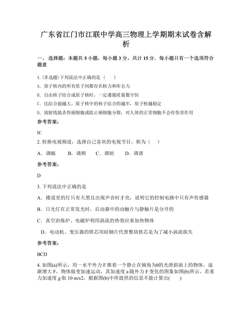 广东省江门市江联中学高三物理上学期期末试卷含解析