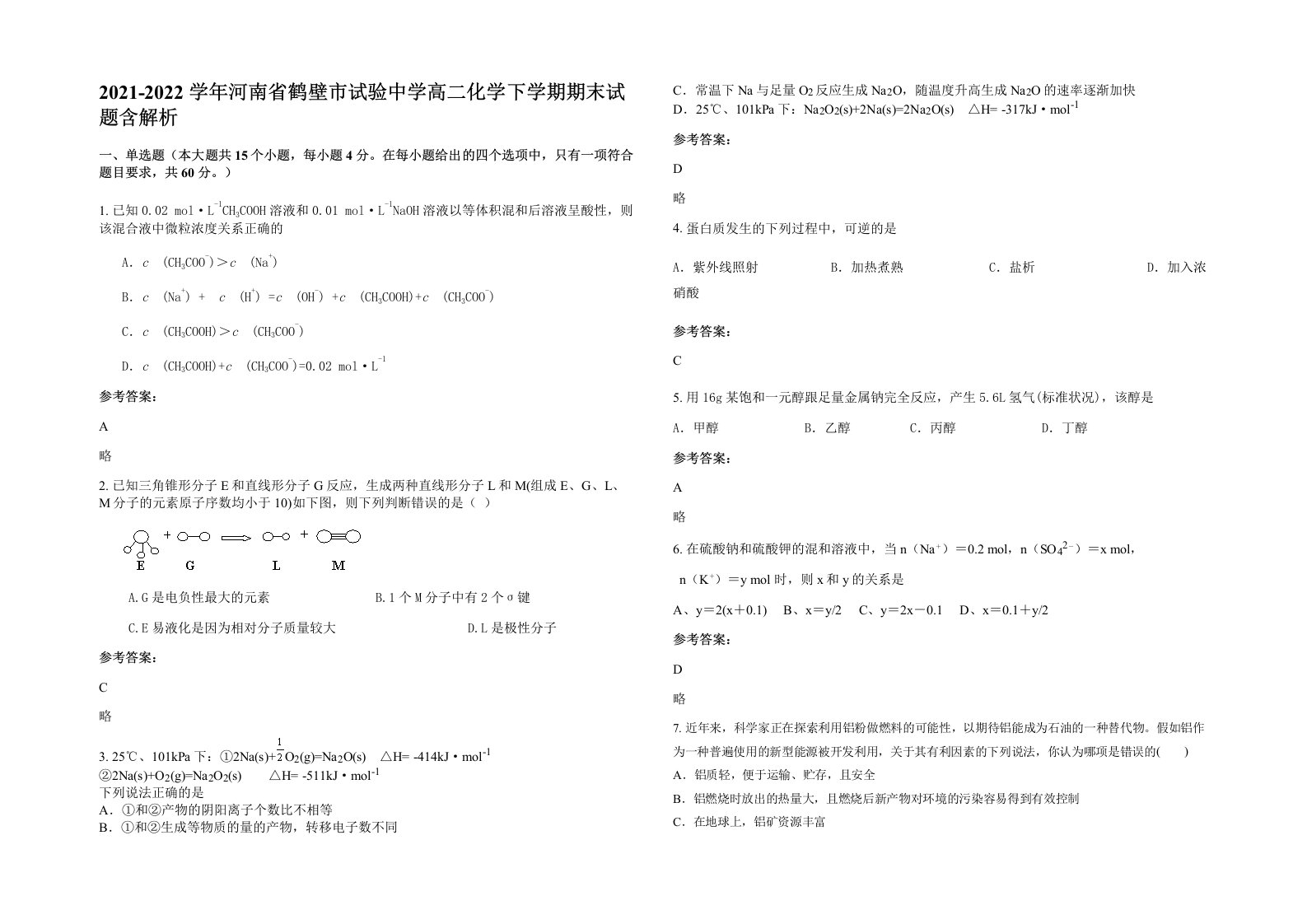 2021-2022学年河南省鹤壁市试验中学高二化学下学期期末试题含解析