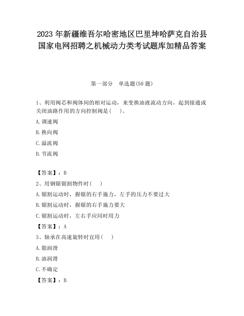 2023年新疆维吾尔哈密地区巴里坤哈萨克自治县国家电网招聘之机械动力类考试题库加精品答案