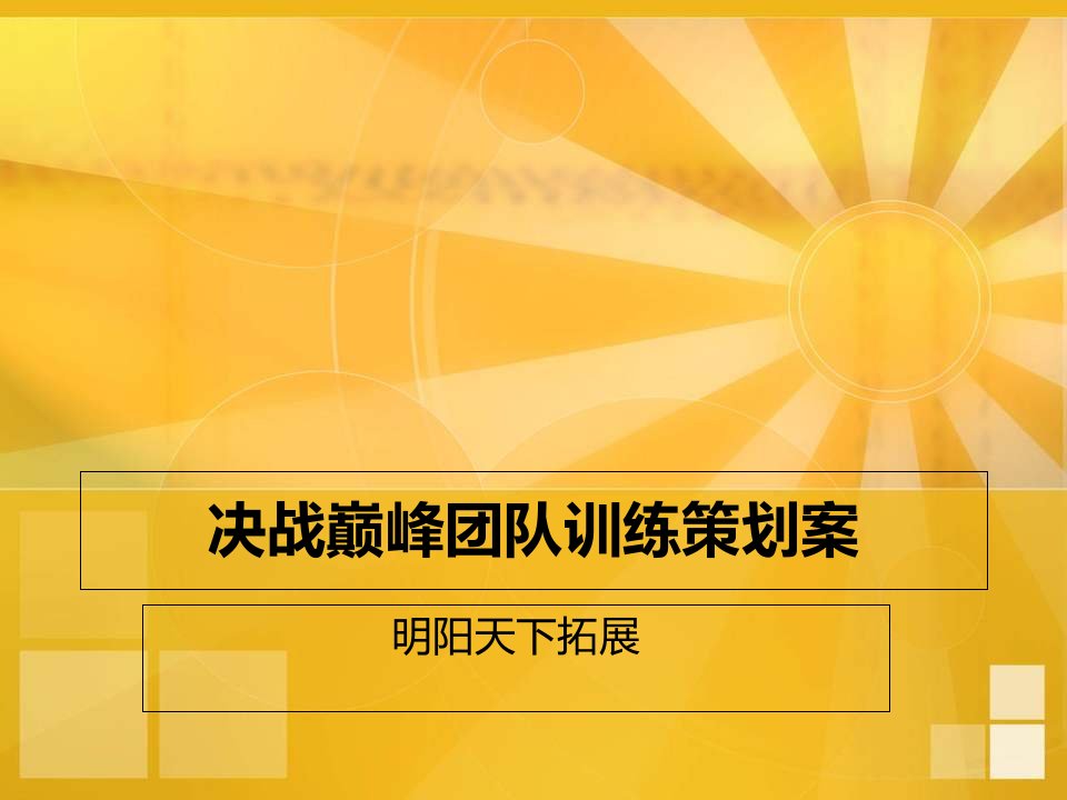 决战巅峰团队训练策划案