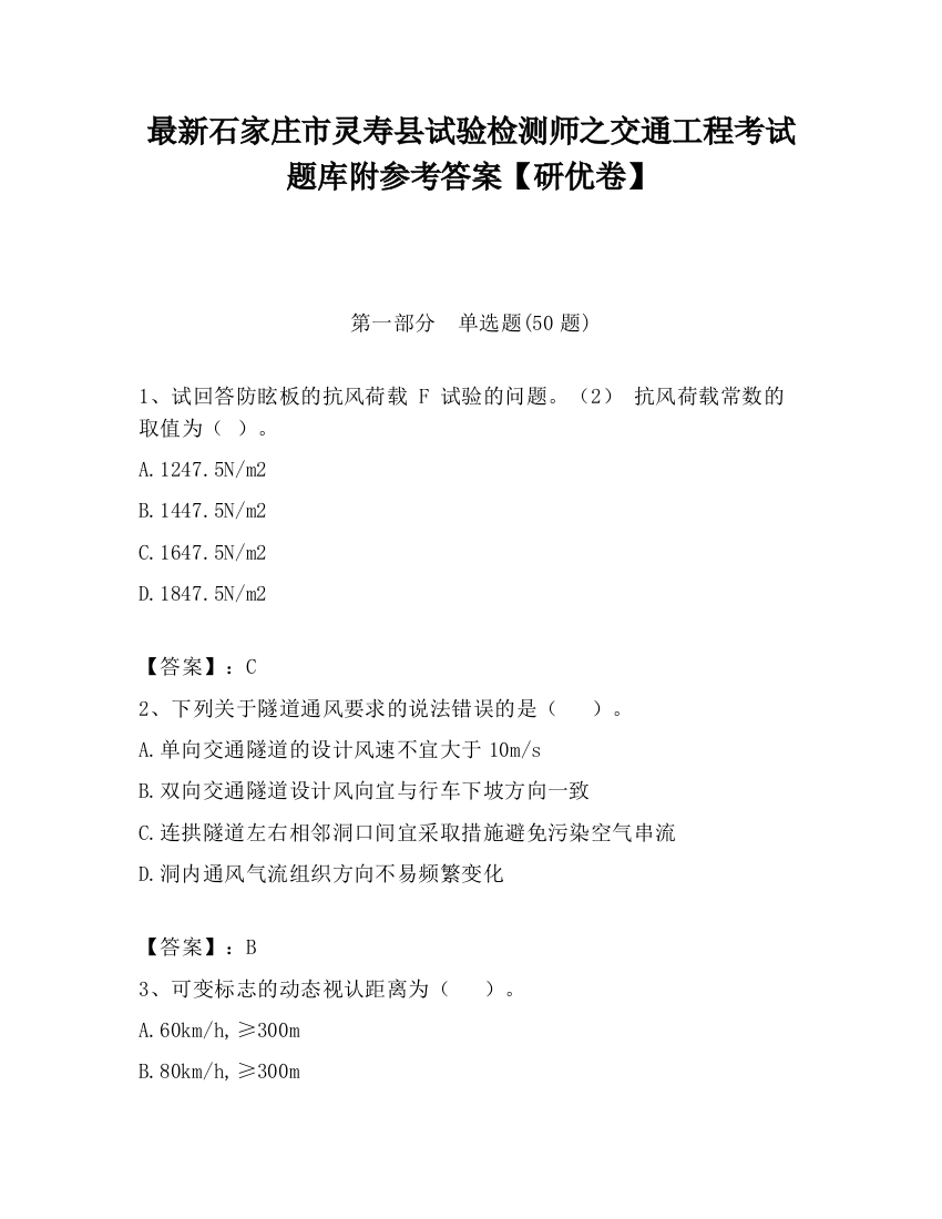 最新石家庄市灵寿县试验检测师之交通工程考试题库附参考答案【研优卷】