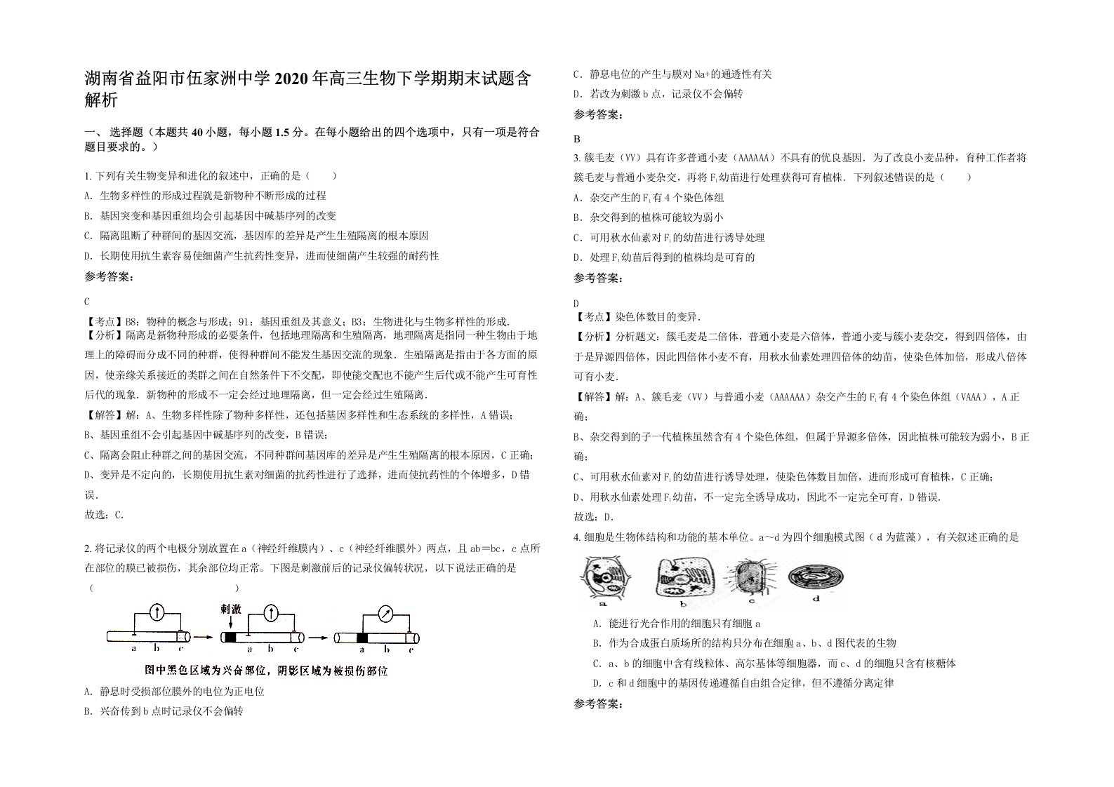 湖南省益阳市伍家洲中学2020年高三生物下学期期末试题含解析