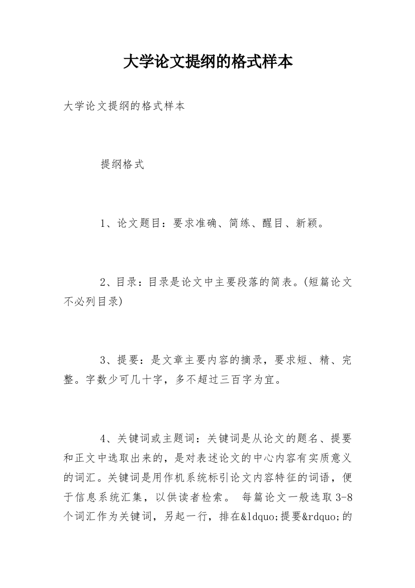 大学论文提纲的格式样本