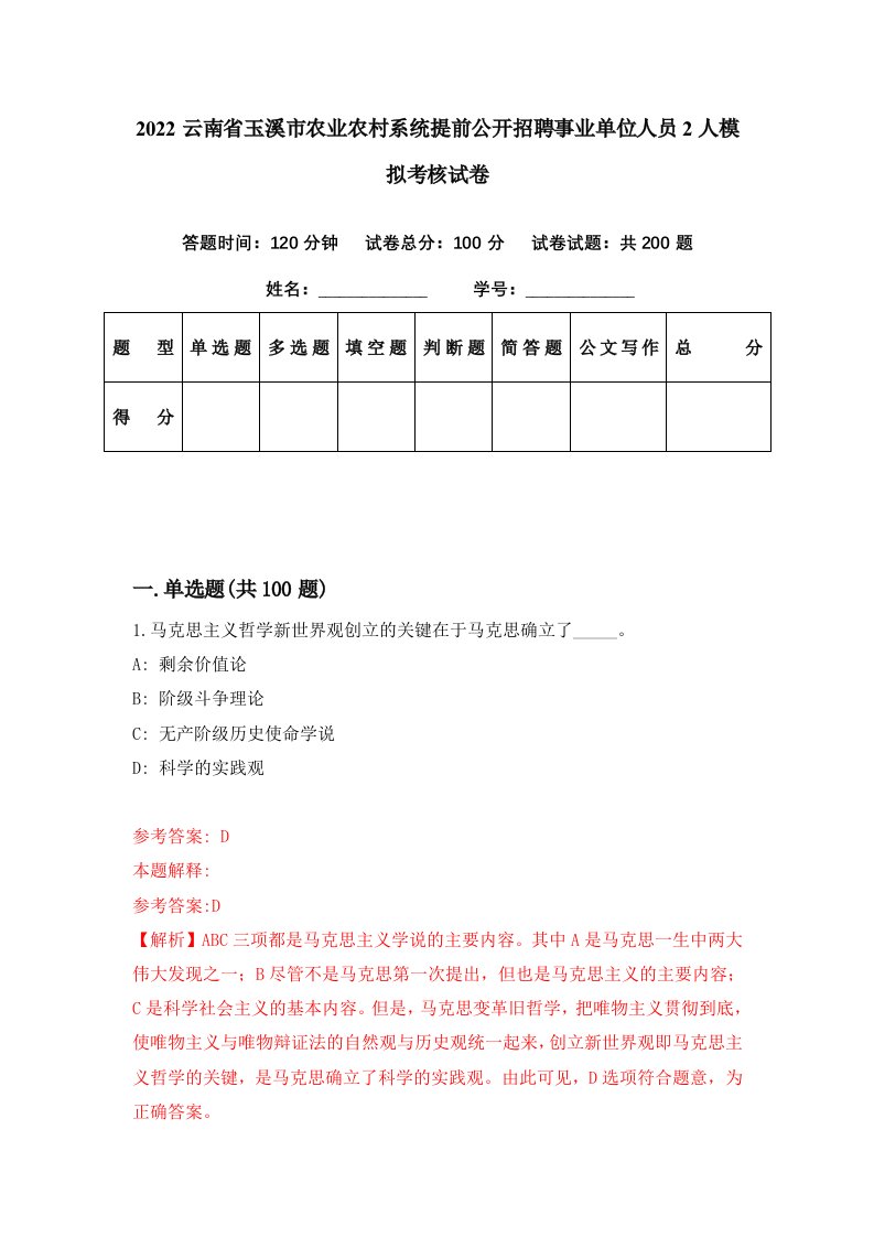 2022云南省玉溪市农业农村系统提前公开招聘事业单位人员2人模拟考核试卷7