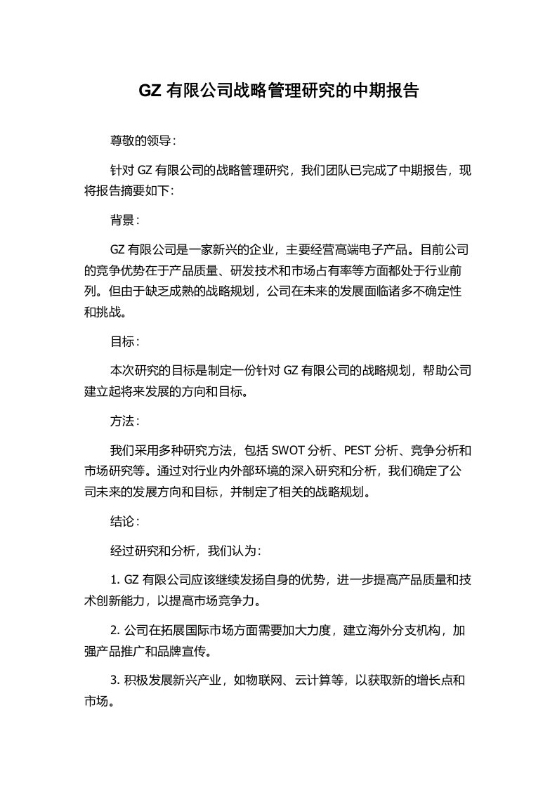 GZ有限公司战略管理研究的中期报告