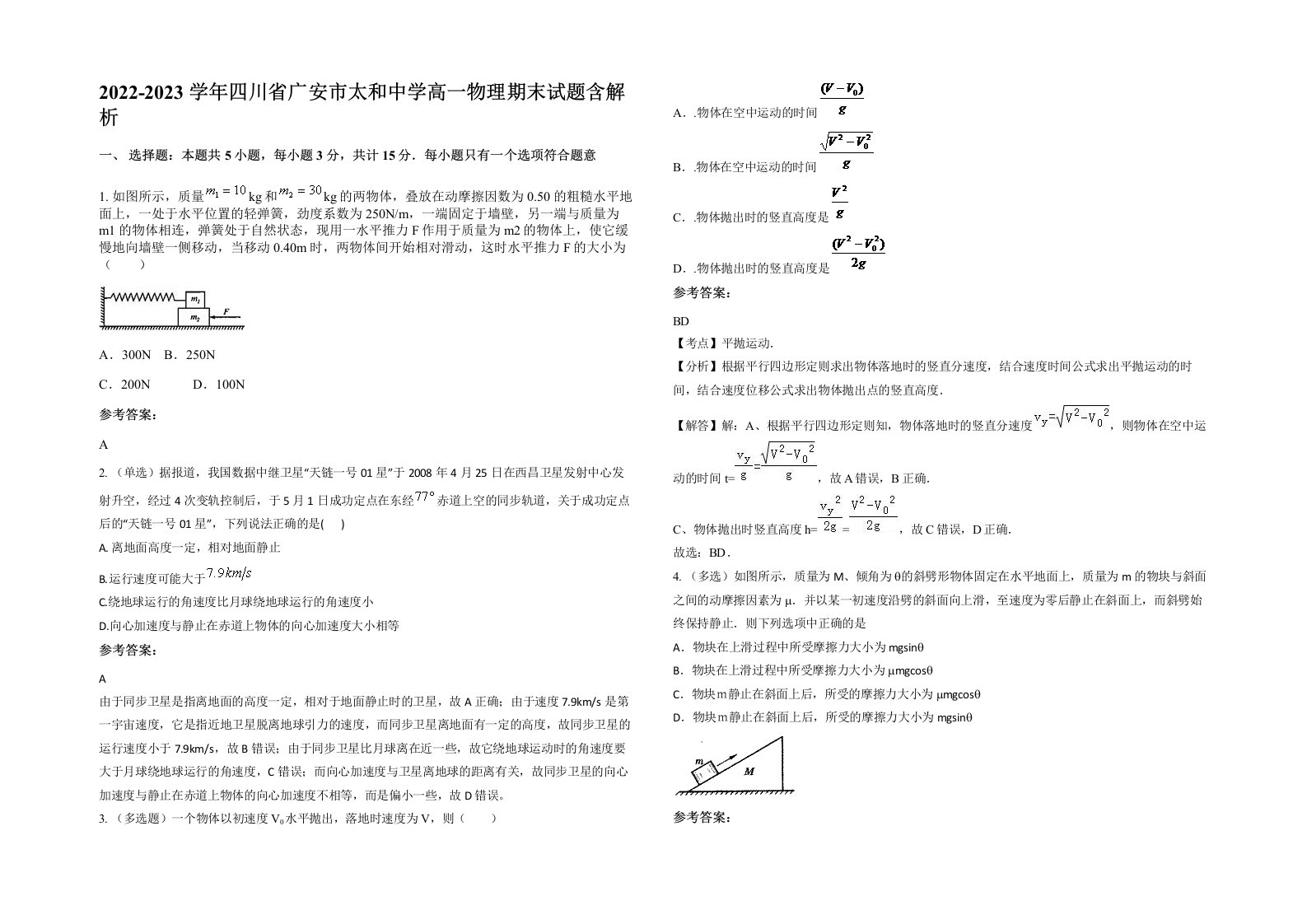 2022-2023学年四川省广安市太和中学高一物理期末试题含解析