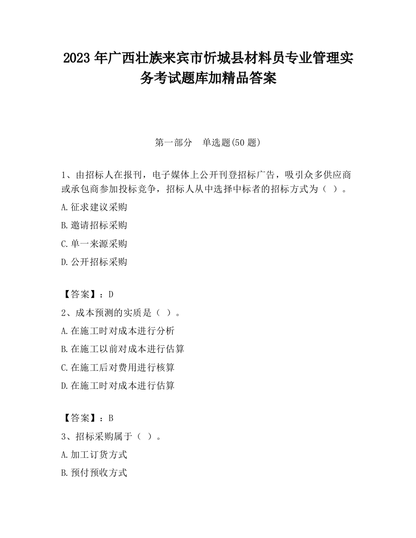 2023年广西壮族来宾市忻城县材料员专业管理实务考试题库加精品答案