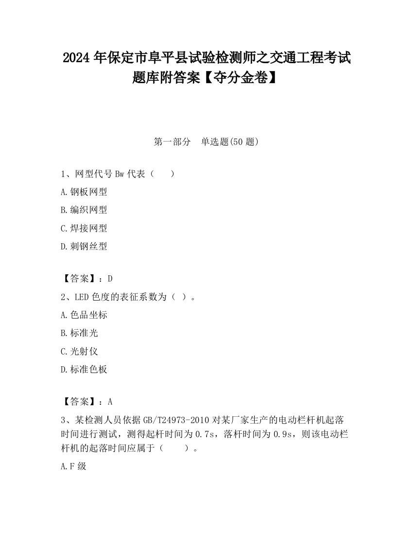 2024年保定市阜平县试验检测师之交通工程考试题库附答案【夺分金卷】