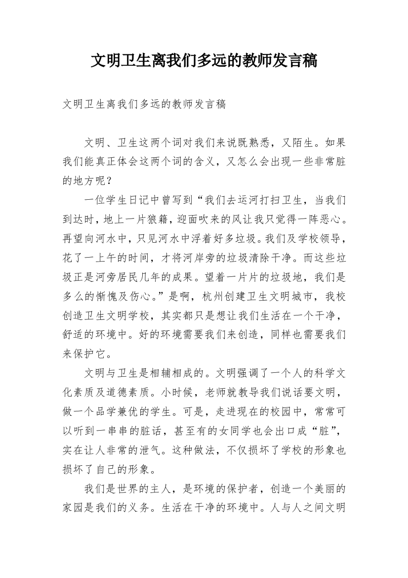 文明卫生离我们多远的教师发言稿