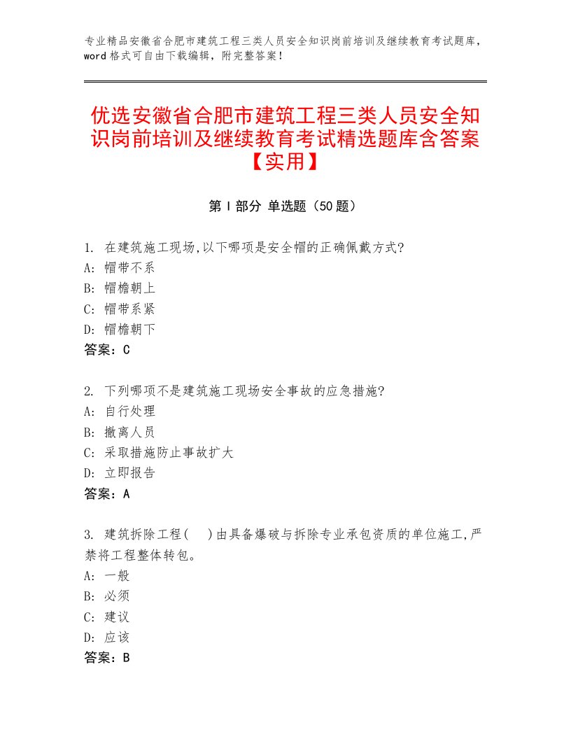 优选安徽省合肥市建筑工程三类人员安全知识岗前培训及继续教育考试精选题库含答案【实用】