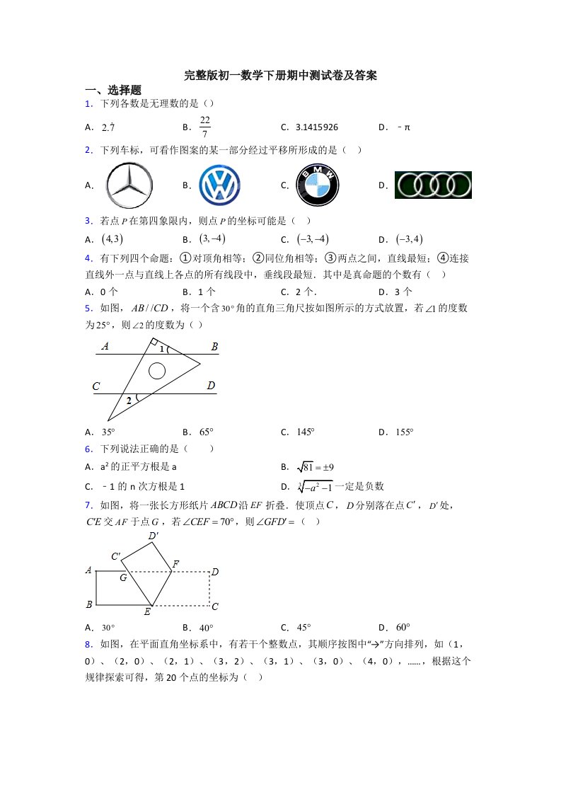 完整版初一数学下册期中测试卷及答案