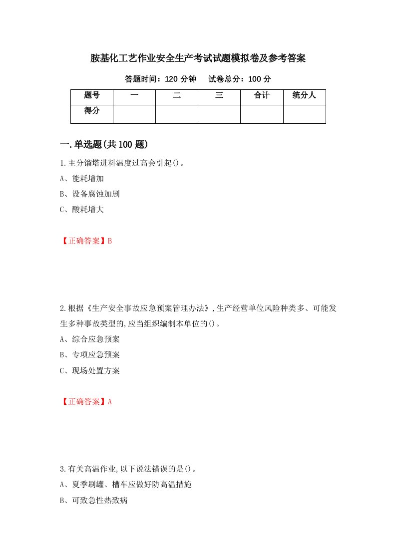 胺基化工艺作业安全生产考试试题模拟卷及参考答案39