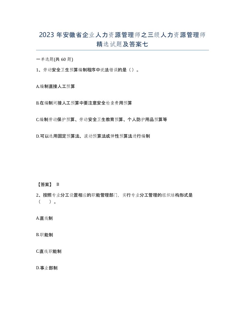 2023年安徽省企业人力资源管理师之三级人力资源管理师试题及答案七