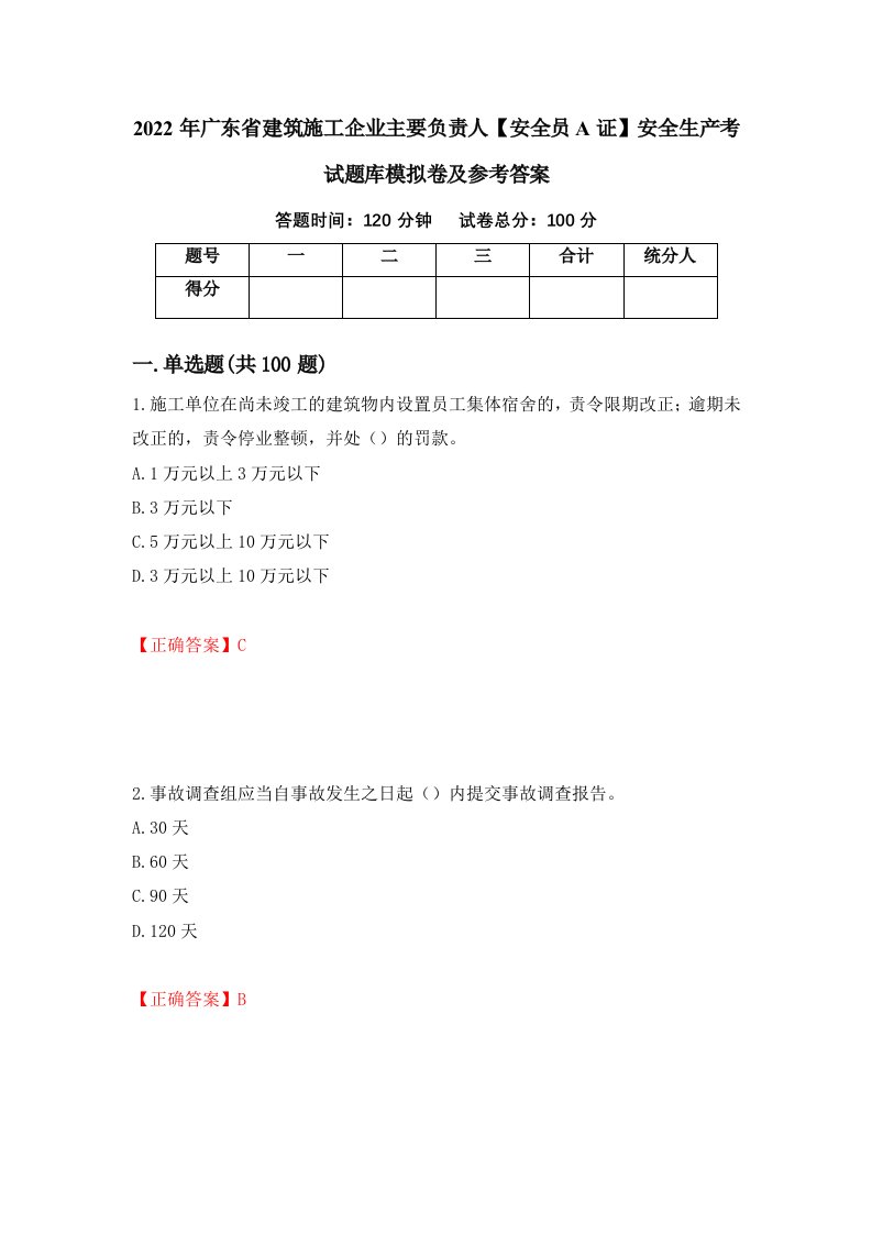 2022年广东省建筑施工企业主要负责人安全员A证安全生产考试题库模拟卷及参考答案第72次