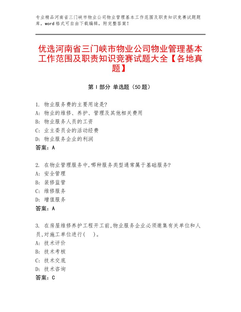 优选河南省三门峡市物业公司物业管理基本工作范围及职责知识竞赛试题大全【各地真题】