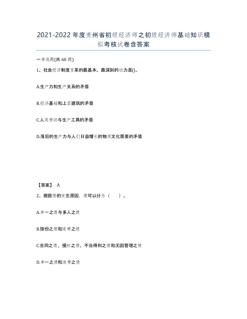 2021-2022年度贵州省初级经济师之初级经济师基础知识模拟考核试卷含答案