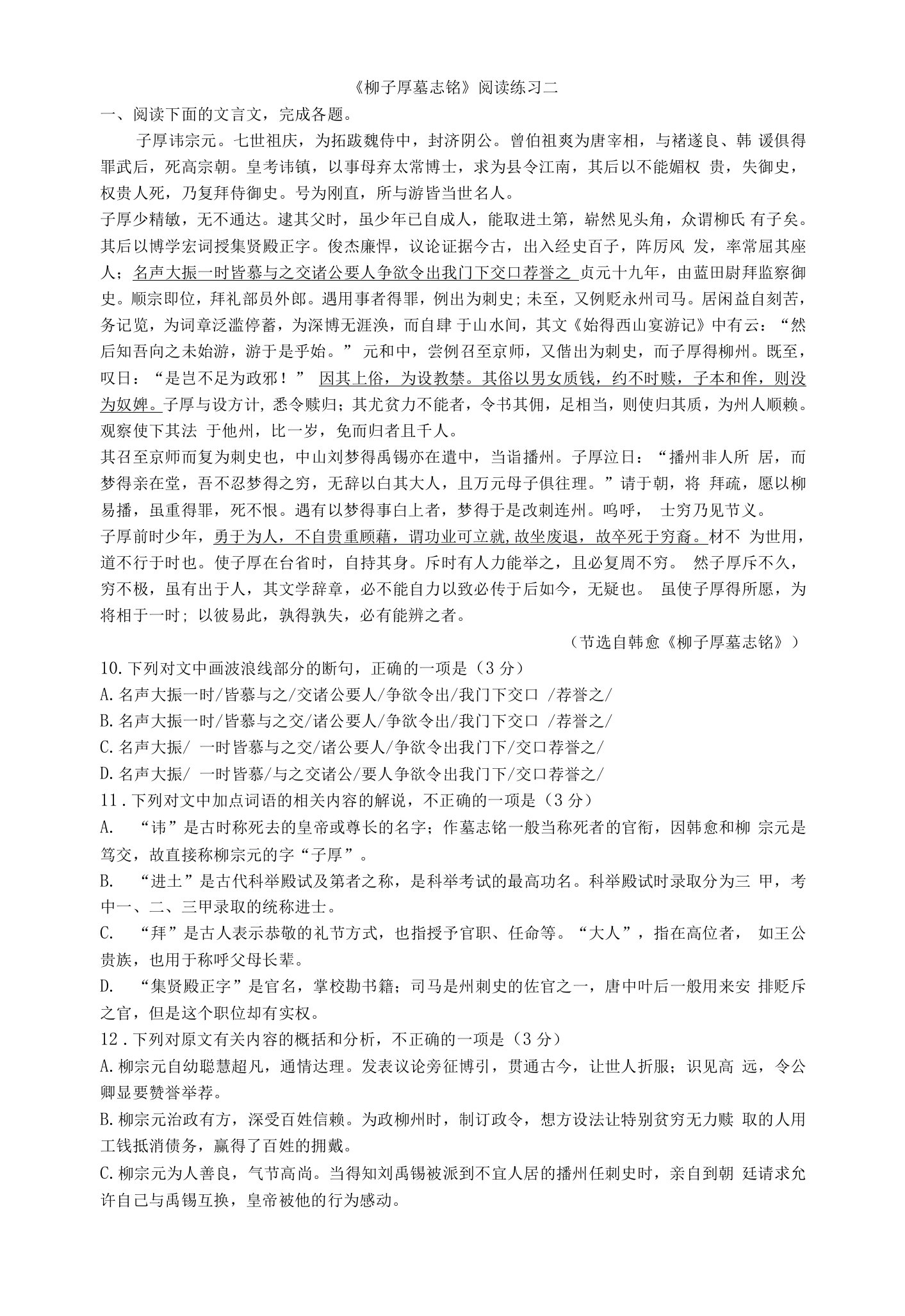 《柳子厚墓志铭》阅读练习二