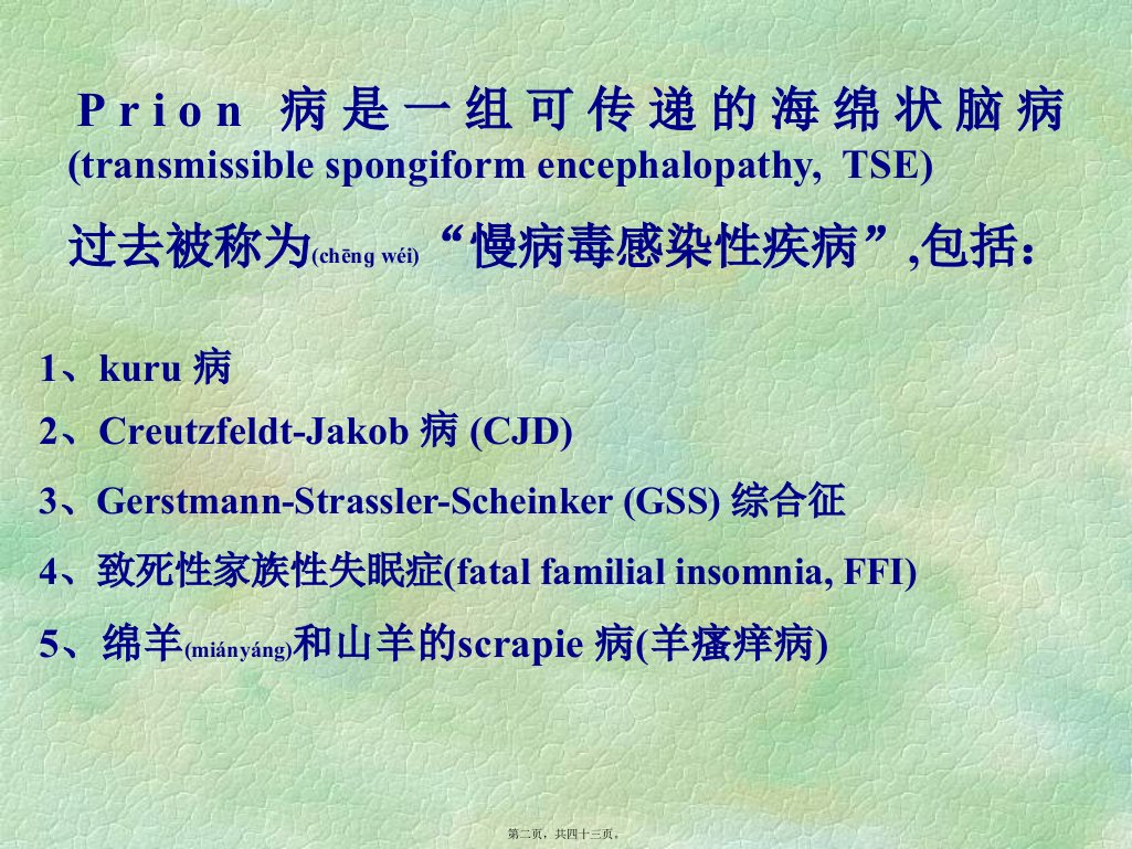 医学专题第三篇Prion病讲座