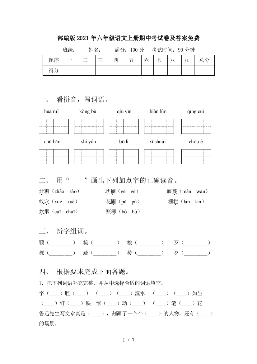 部编版2021年六年级语文上册期中考试卷及答案免费