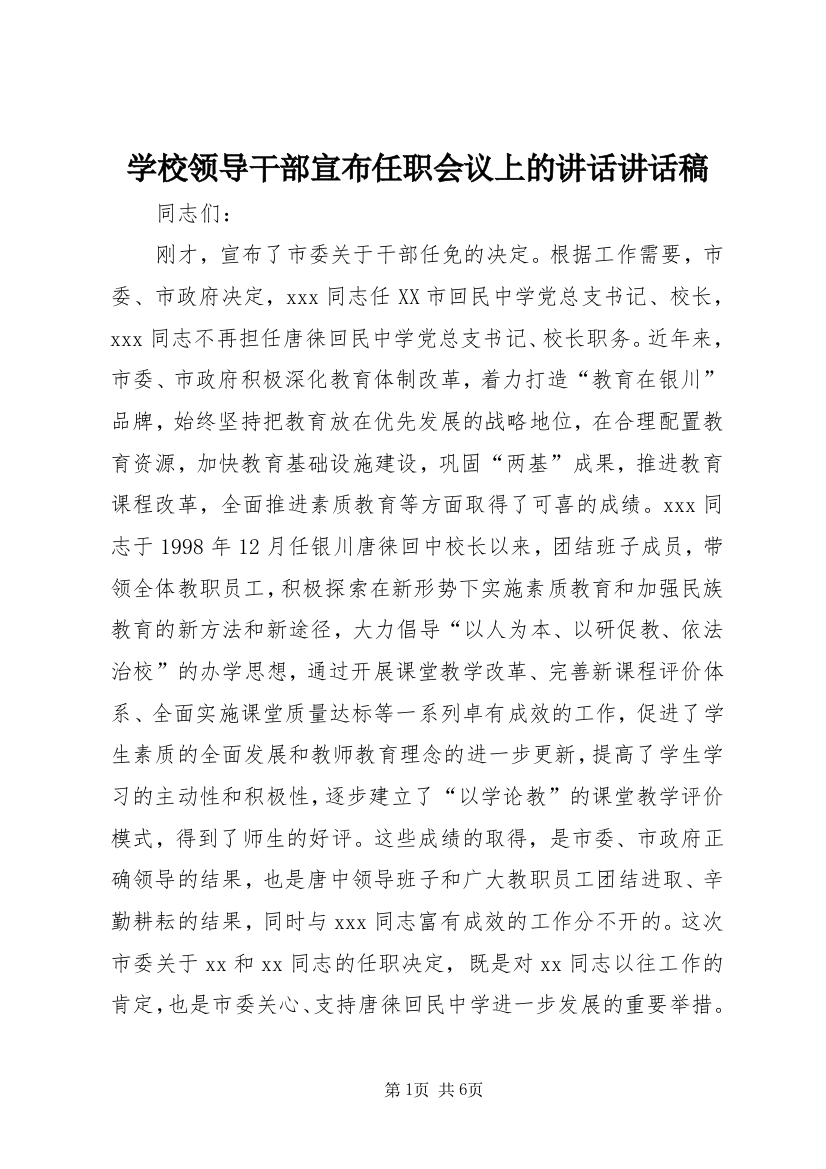 学校领导干部宣布任职会议上的讲话讲话稿