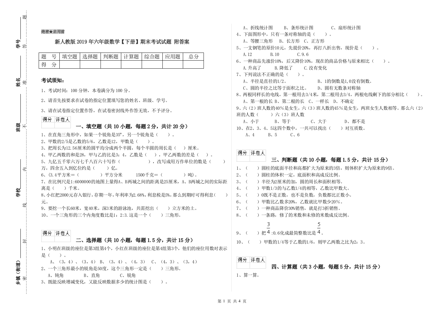 新人教版2019年六年级数学【下册】期末考试试题-附答案