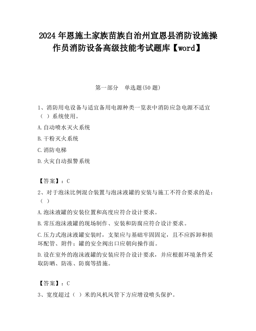 2024年恩施土家族苗族自治州宣恩县消防设施操作员消防设备高级技能考试题库【word】