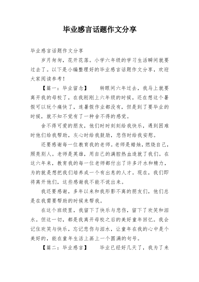 毕业感言话题作文分享