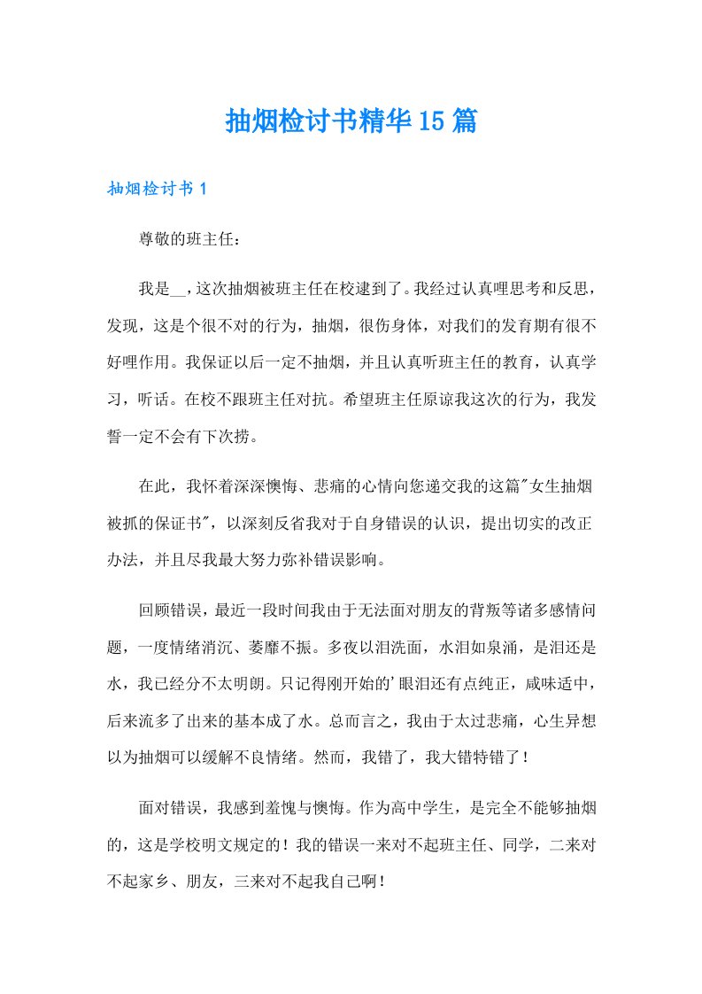 抽烟检讨书精华15篇