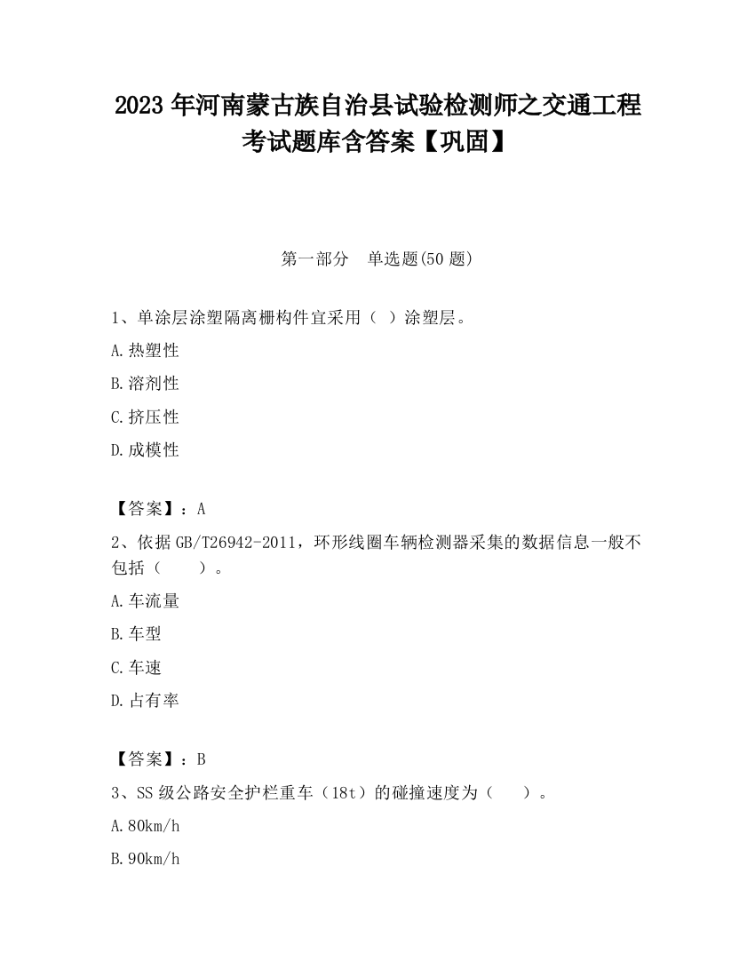 2023年河南蒙古族自治县试验检测师之交通工程考试题库含答案【巩固】