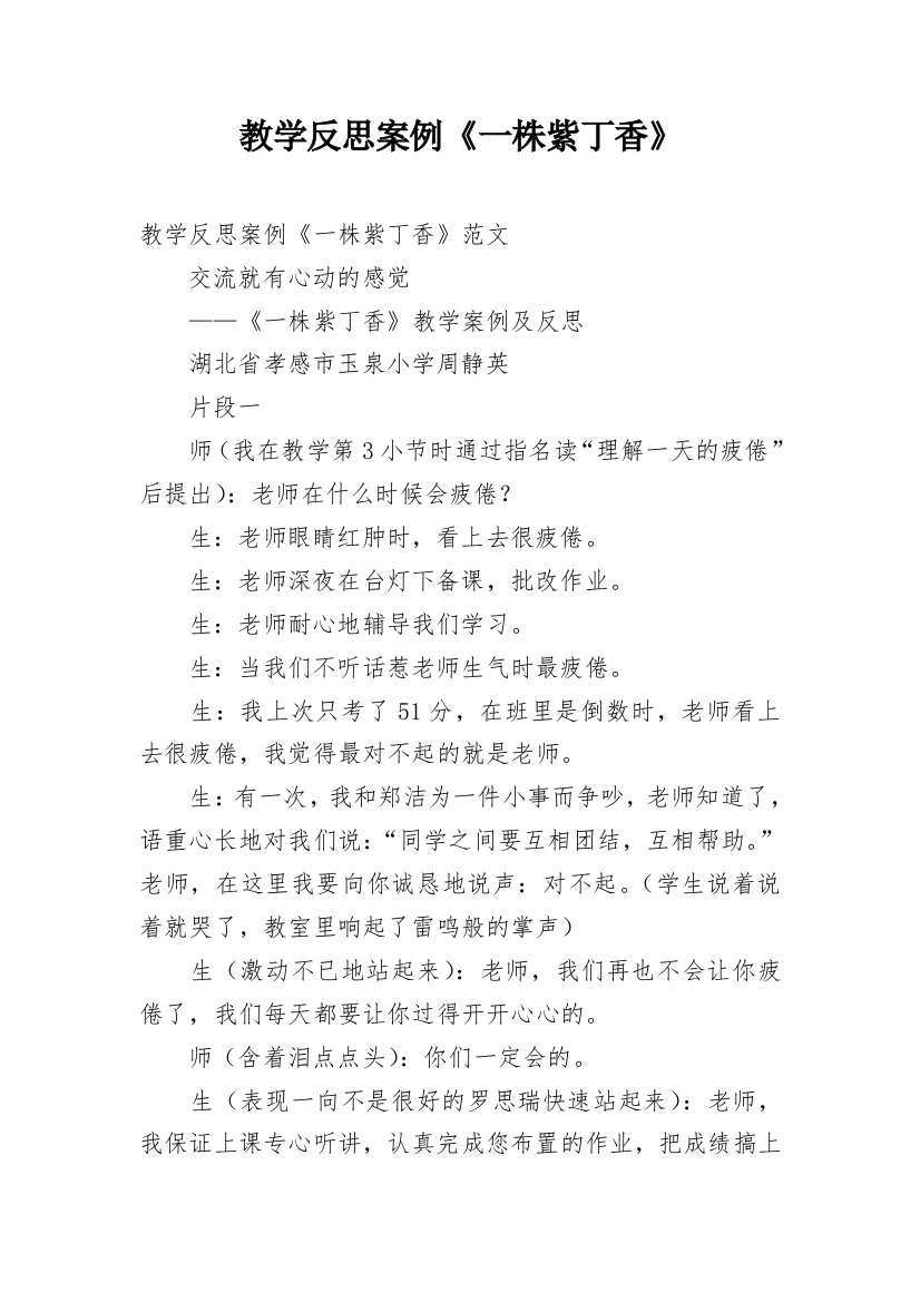 教学反思案例《一株紫丁香》