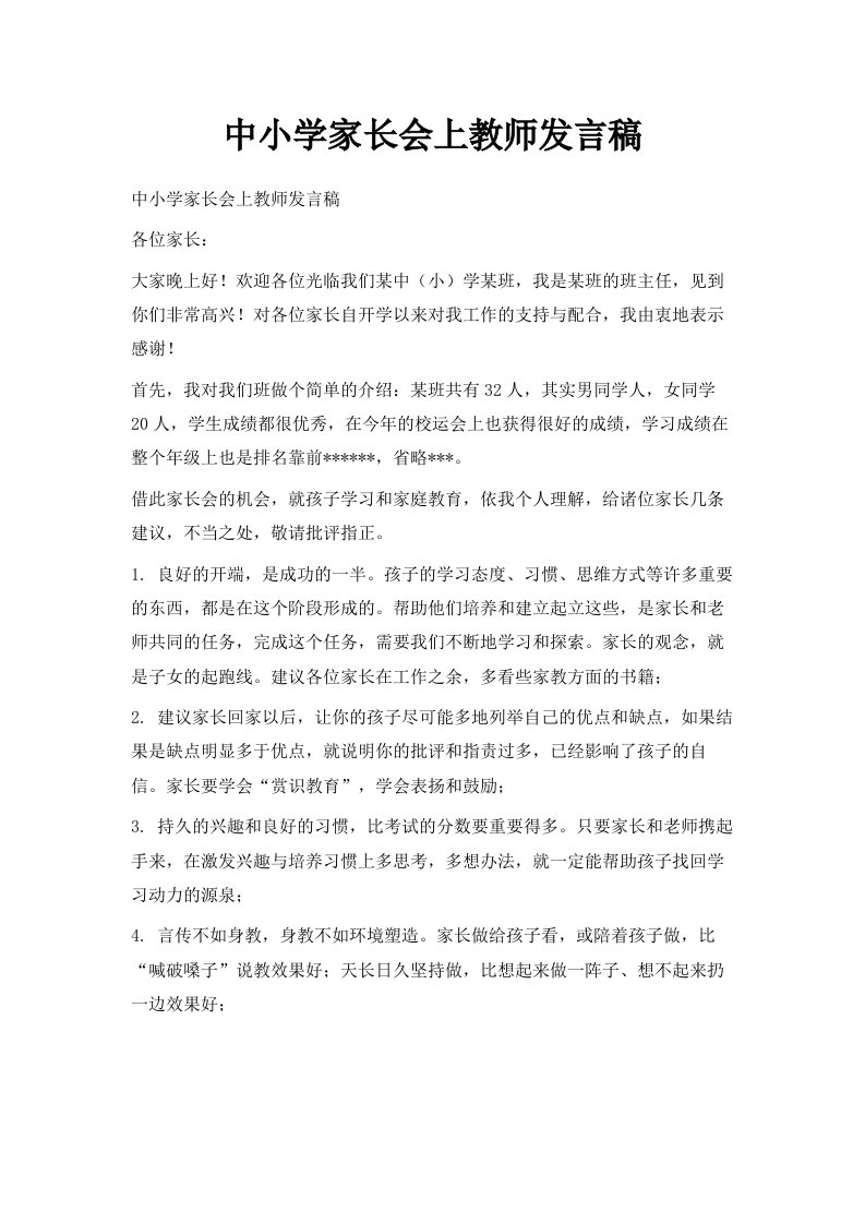 中小学家长会上教师发言稿范文