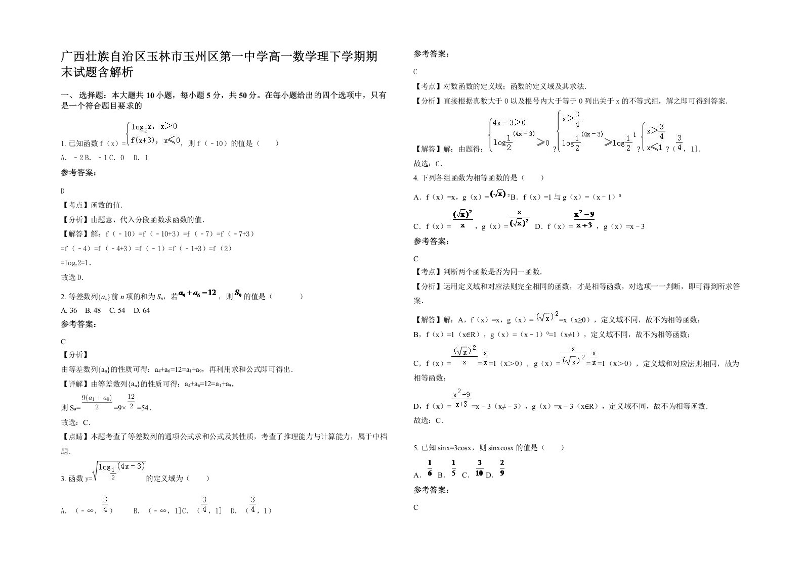 广西壮族自治区玉林市玉州区第一中学高一数学理下学期期末试题含解析