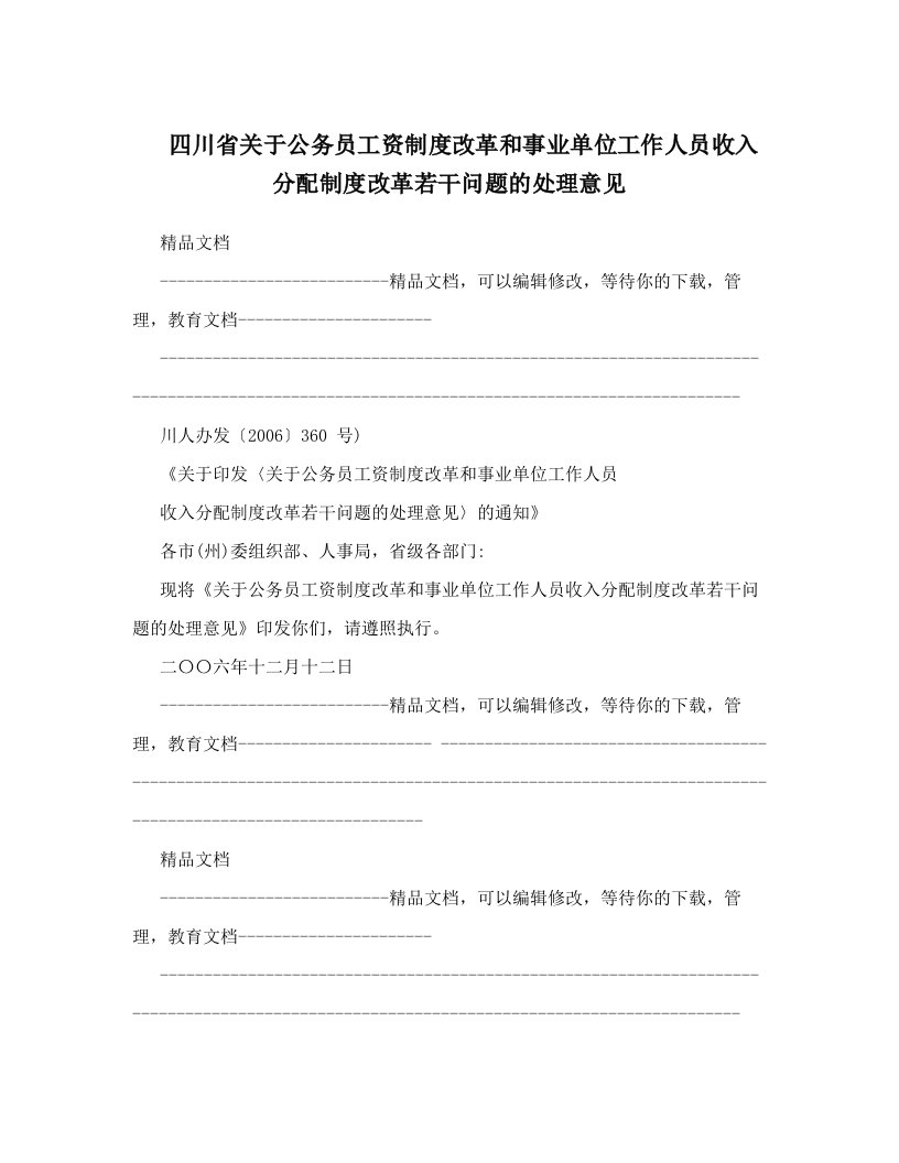 mvzAAA四川省关于公务员工资制度改革和事业单位工作人员收入分配制度改革若干问题的处理意见