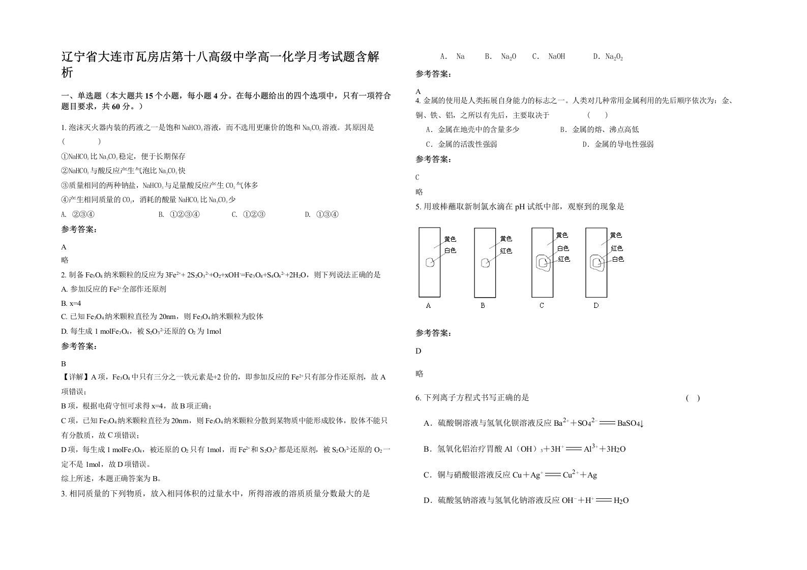 辽宁省大连市瓦房店第十八高级中学高一化学月考试题含解析