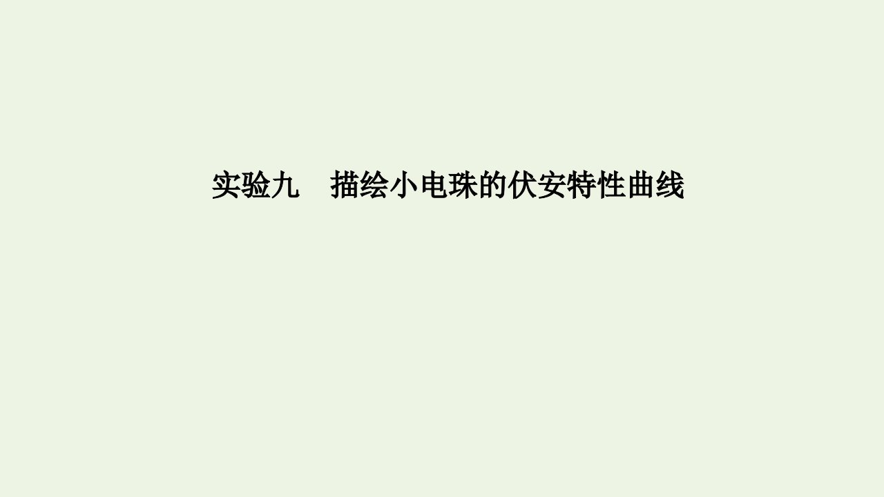 高考物理一轮复习第八章恒定电流实验九描绘小电珠的伏安特性曲线课件粤教版