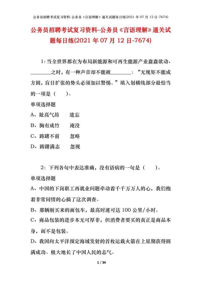 公务员招聘考试复习资料-公务员言语理解通关试题每日练2021年07月12日-7674