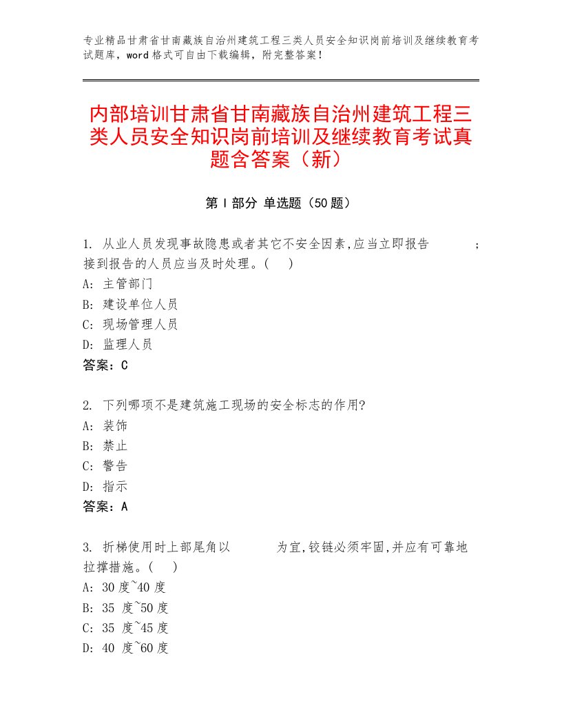 内部培训甘肃省甘南藏族自治州建筑工程三类人员安全知识岗前培训及继续教育考试真题含答案（新）