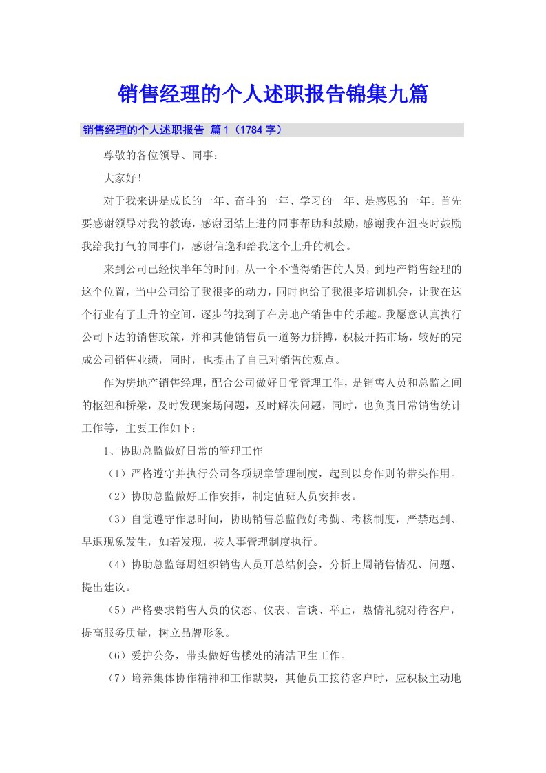 销售经理的个人述职报告锦集九篇