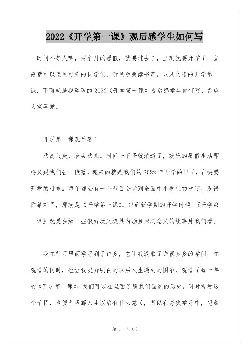 2022开学第一课观后感学生如何写