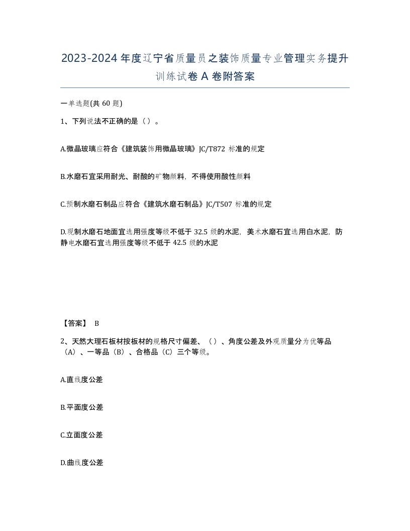 2023-2024年度辽宁省质量员之装饰质量专业管理实务提升训练试卷A卷附答案