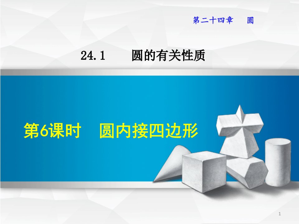 圆内接四边形新人教版ppt课件