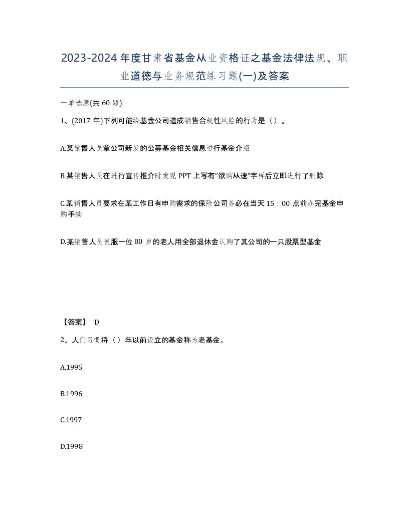 2023-2024年度甘肃省基金从业资格证之基金法律法规职业道德与业务规范练习题一及答案